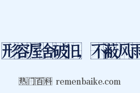 形容屋舍破旧,不蔽风雨是什么意思的图片